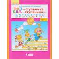 russische bücher: Петерсон Людмила Георгиевна - Раз - ступенька, два - ступенька... Математика для детей 6-7 лет. Часть 2. ФГОС ДО