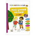 russische bücher: Арройо Барбара - Развивайся и играй! Мой умный малыш. 5-6 лет