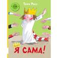 russische bücher: Росс Тони - Я сама!