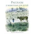 russische bücher: Снегирев Геннадий Яковлевич - Рассказы о животных для детей