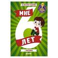 russische bücher:  - Развивайся и играй. Мне 6 лет (+наклейки)