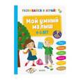 russische bücher: Ласко Шарлотта - Развивайся и играй! Мой умный малыш. 4-5 лет