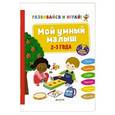 russische bücher: Эанно Мари-Ноэль - Развивайся и играй! Мой умный малыш. 2-3 года