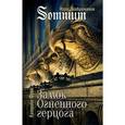 russische bücher: Фрок Катерина - Замок Огненного герцога