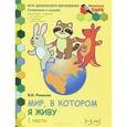 russische bücher: Романов Владислав Иванович - Мир, в котором я живу. Старшая группа ДОО. 2 полугодие. 5-6 лет. В 2 ч. Ч. 1. ФГОС