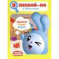russische bücher:  - Малышарики. Узнавай-ка. С Крошиком