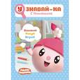 russische bücher:  - Малышарики. Узнавай-ка. С Нюшенькой. Развивающая книга