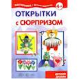 russische bücher: Грушина Людмила Викторовна - Открытки с сюрпризом. Детский дизайн