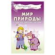 russische bücher: Шорыгина Татьяна Андреевна - Мир природы. Стихи для занятий с детьми