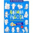 russische bücher: Иванова Наталья Владимировна - Папина работа. Раскраска для мальчиков. Наклейки и загадки