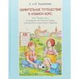 russische bücher: Кузьменков Андрей Павлович,Кузьменкова Юлия Борисовна - Удивительное путешествие в Альбион-боро (+CD)