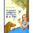 russische bücher: Михаленко Елена Иосифовна - На планете доброты жить мечтаем я и ты
