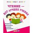 russische bücher: Попова Татьяна Аркадьевна - Чтение-вот лучшее учение. Увлекательные задания