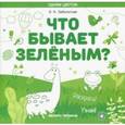 russische bücher: Заболотная Этери Николаевна - Что бывает зеленым? Раскрась! Узнай! Книжка-раскраска