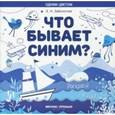 russische bücher: Заболотная Этери Николаевна - Xто бывает синим? Раскрась! Узнай! Книжка-раскраска