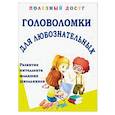 russische bücher: Ляшко Татьяна Васильевна - Головоломки для любознательных