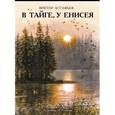 russische bücher: Астафьев Виктор Петрович - В тайге, у Енисея