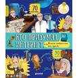 russische bücher: Давыдова Елена - Кто придумал интернет, или Великие изобретатели всех времен