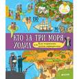 russische bücher: Буткова Ольга Владимировна - Кто за три моря ходил, или Куда отправлялись русские первопроходцы