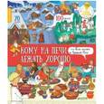 russische bücher: Буткова Ольга Владимировна - Кому на печи лежать хорошо, или Как жилось в Древней Руси