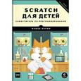 russische bücher: Мажед Маржи  - Scratch для детей. Самоучитель по программированию 