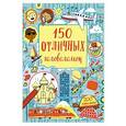 russische bücher:  - 150 отличных головоломок 