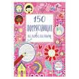 russische bücher:  - 150 потрясающих головоломок 