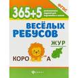 russische bücher: Ред. Морозова О. - 365+5 веселых ребусов