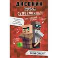 russische bücher: Кьюб Кид  - Дневник супервоина. Настоящий герой!