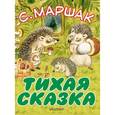 russische bücher: Маршак С.Я. - Тихая сказка