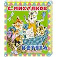 russische bücher: Михалков С.В. - Котята