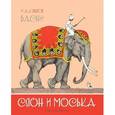russische bücher: Крылов И. - Слон и Моська