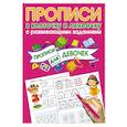 russische bücher: Дмитриева В.Г., Горбунова И.В., Двинина Л.В. - Прописи с развивающими заданиями для девочек