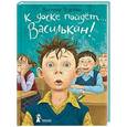 russische bücher: Ледерман Виктория Валерьевна - К доске пойдет… Василькин! Школьные истории Димы Василькина, ученика 3 "А" класса