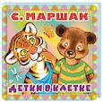 russische bücher: Маршак Самуил Яковлевич - Детки в клетке