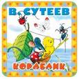 russische bücher: Сутеев В.Г. - Кораблик