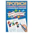 russische bücher: Дмитриева Валентина Геннадьевна - Прописи с развивающими заданиями для мальчиков