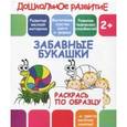 russische bücher:  - Раскрась по образцу "Забавные букашки"