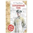 russische bücher: Чуковский Корней Иванович - Серебряный герб