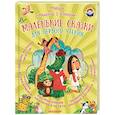 russische bücher: Михалков С.В., Маршак С.Я., Остер Г.Б., Сутеев В.Г. - Маленькие сказки для первого чтения