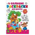 russische bücher: Двинина Л.В. - Большая раскраска для девочек