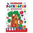 russische bücher: Двинина Л.В. - Большая раскраска для малышей