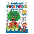 russische bücher: Двинина Л.В. - Большая раскраска для мальчиков