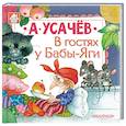 russische bücher: Усачев Андрей Алексеевич - В гостях у Бабы-Яги