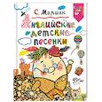 russische bücher: Маршак С.Я. - Английские детские песенки