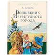 russische bücher: Волков А.М. - Волшебник Изумрудного города