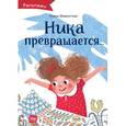 russische bücher: Мамонтова Елена - Ника превращается…