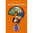 russische bücher: Евгений Некрасов  - Блин и секрет разбитых стёкол