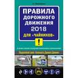 russische bücher: Алексей Приходько  - ПДД 2018 для "чайников"