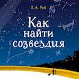 russische bücher: Ханс Аугусто Рей  - Как найти созвездия 